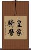 皇家騎警 Scroll