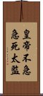 皇帝不急急死太監 Scroll