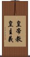 皇帝教皇主義 Scroll