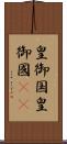 皇御国 Scroll
