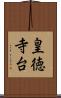 皇徳寺台 Scroll