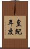 皇紀年度 Scroll