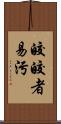 皎皎者易污 Scroll