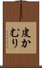 皮かむり Scroll