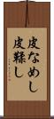 皮なめし Scroll