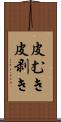皮むき Scroll