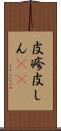 皮疹 Scroll