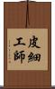 皮細工師 Scroll