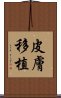 皮膚移植 Scroll