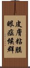 皮膚粘膜眼症候群 Scroll