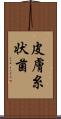 皮膚糸状菌 Scroll