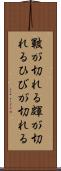 皸が切れる Scroll