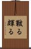 皸る Scroll