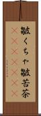 皺くちゃ Scroll