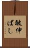 皺伸ばし Scroll