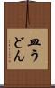 皿うどん Scroll
