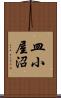皿小屋沼 Scroll