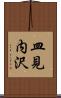皿見内沢 Scroll