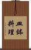 皿鉢料理 Scroll