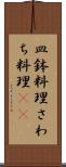 皿鉢料理 Scroll