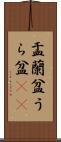 盂蘭盆 Scroll