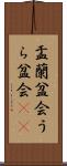 盂蘭盆会 Scroll
