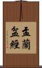 盂蘭盆經 Scroll