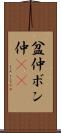 盆仲 Scroll