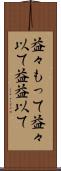 益々もって Scroll