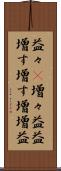 益々(P) Scroll