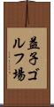 益子ゴルフ場 Scroll