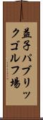 益子パブリックゴルフ場 Scroll