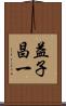 益子昌一 Scroll