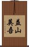 益山英吾 Scroll