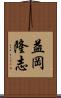 益岡隆志 Scroll