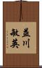 益川敏英 Scroll