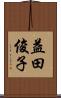 益田俊子 Scroll