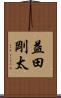 益田剛太 Scroll