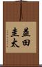 益田圭太 Scroll