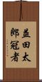 益田太郎冠者 Scroll