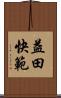 益田快範 Scroll