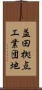 益田拠点工業団地 Scroll