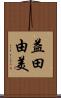 益田由美 Scroll