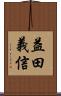 益田義信 Scroll