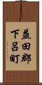 益田郡下呂町 Scroll