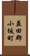 益田郡小坂町 Scroll