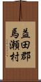 益田郡馬瀬村 Scroll