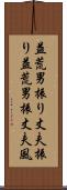 益荒男振り;丈夫振り;益荒男振;丈夫風 Scroll