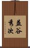 益谷秀次 Scroll