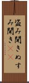 盗み聞き Scroll